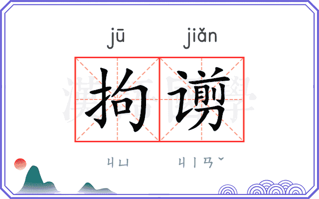 拘谫