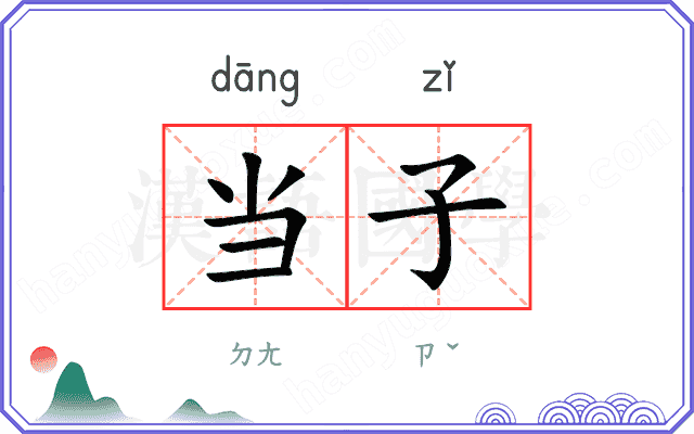 当子