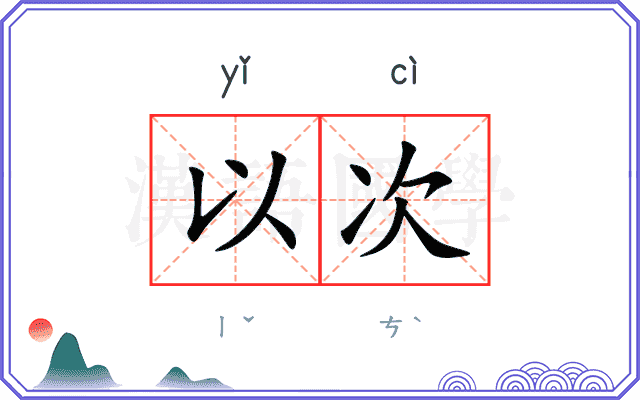以次