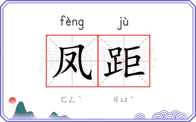 凤距