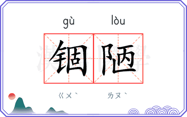 锢陋