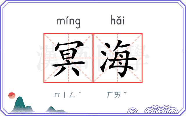 冥海