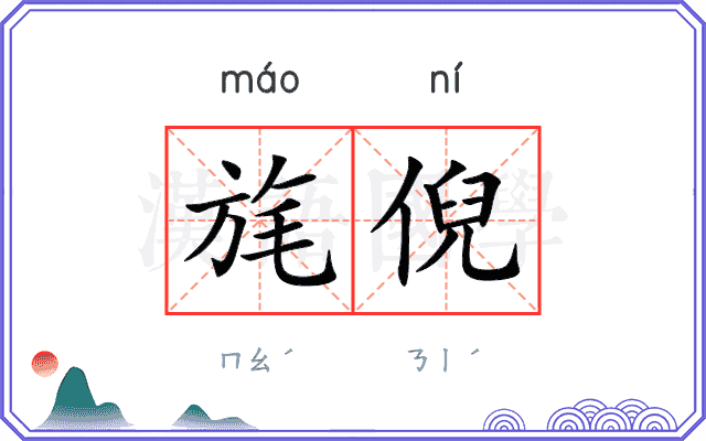 旄倪