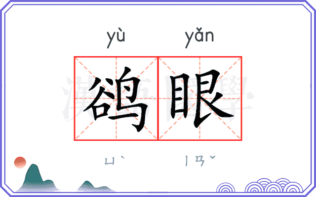 鹆眼