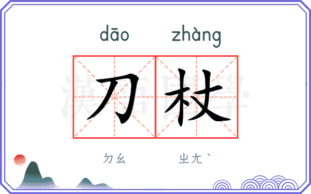 刀杖