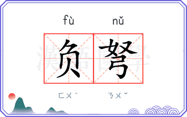负弩