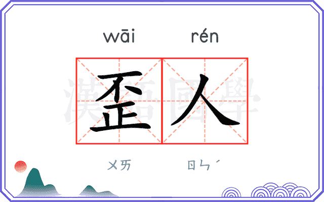 歪人