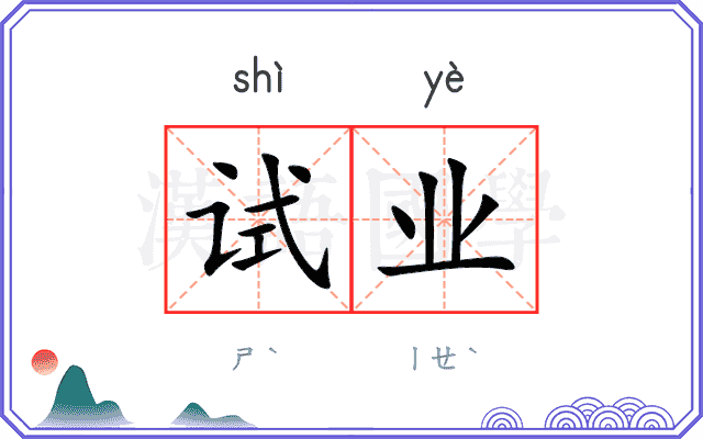 试业