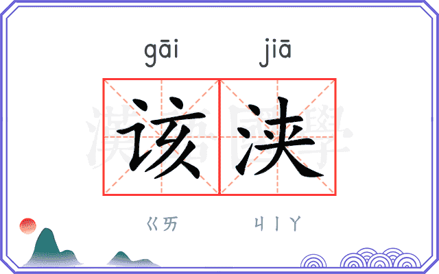 该浃
