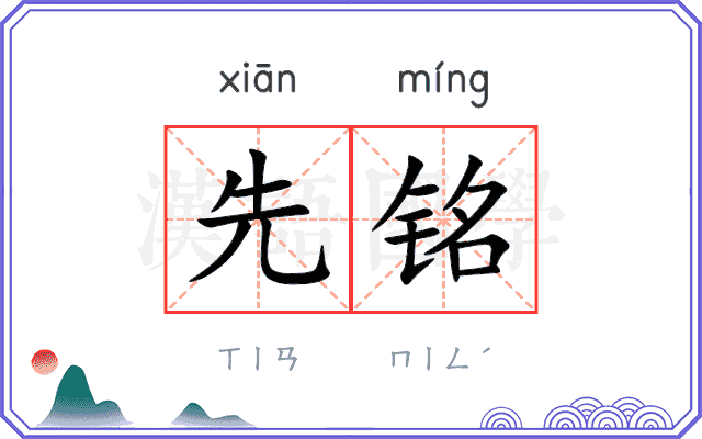 先铭