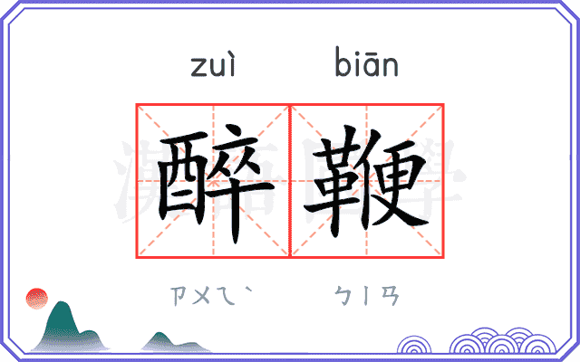 醉鞭