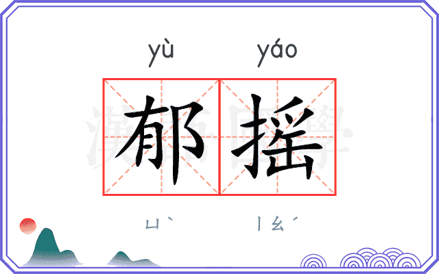 郁摇