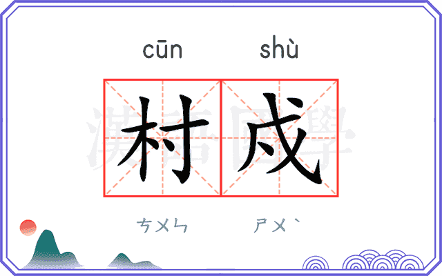 村戍