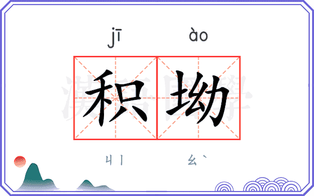 积坳