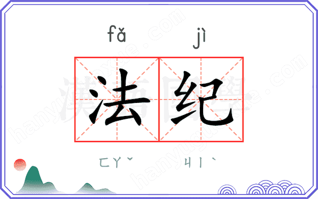 法纪