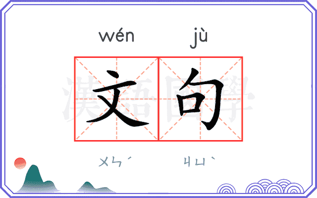 文句