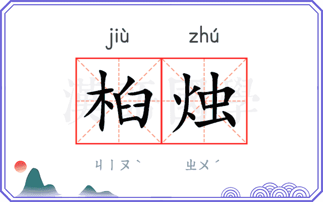 桕烛