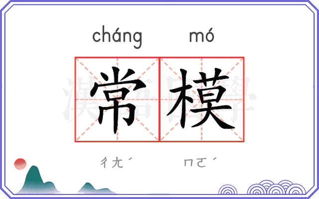 常模