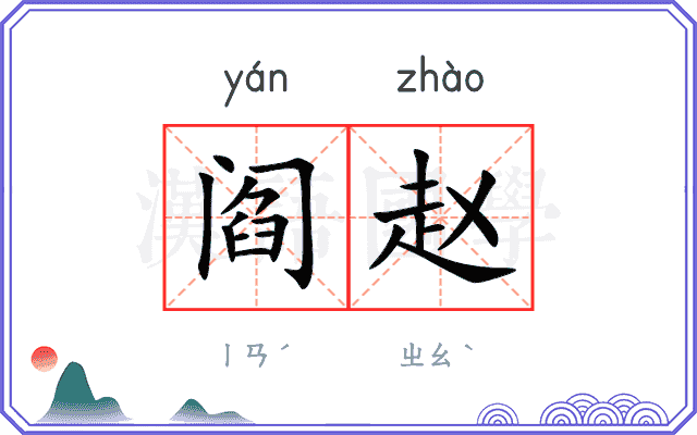 阎赵