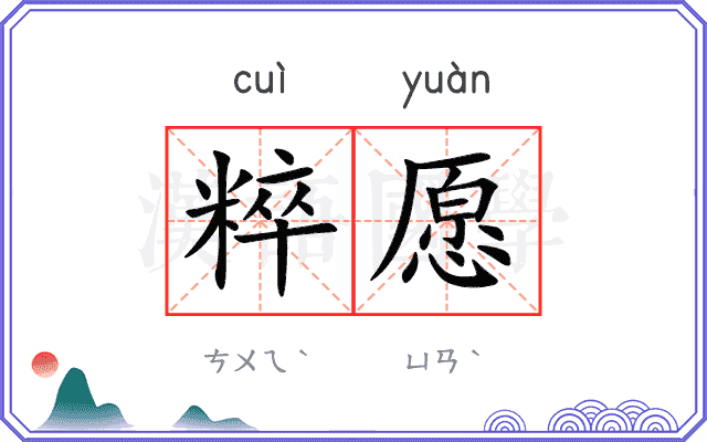 粹愿