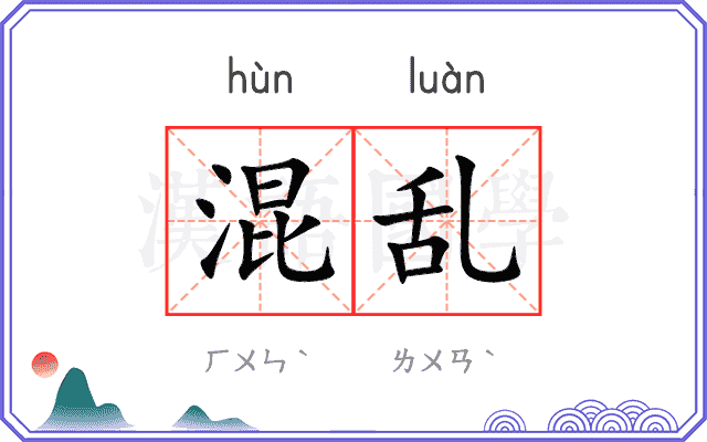 混乱
