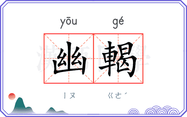 幽輵