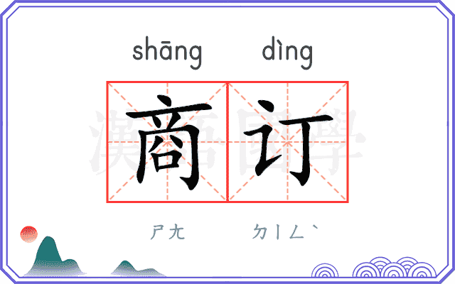 商订