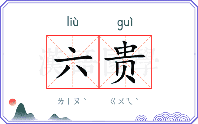 六贵
