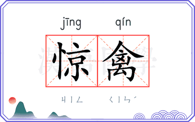 惊禽