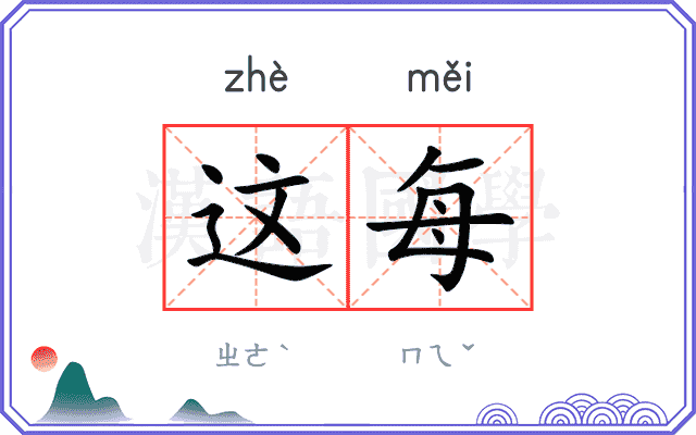 这每