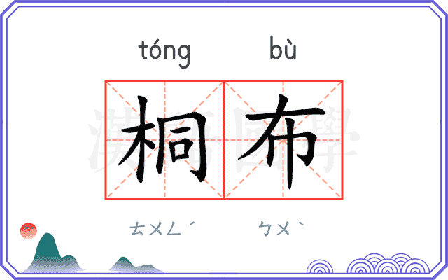 桐布