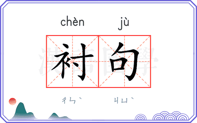 衬句
