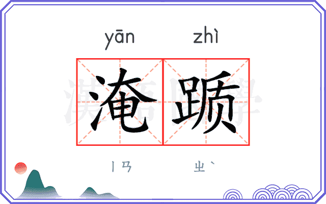 淹踬