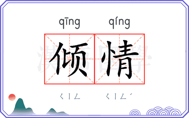 倾情