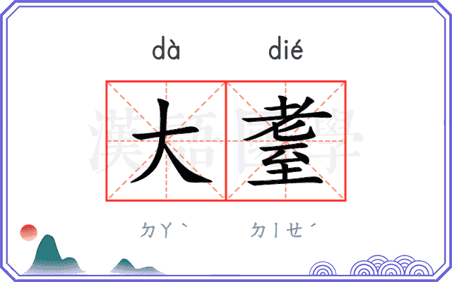 大耋