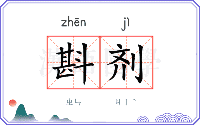 斟剂