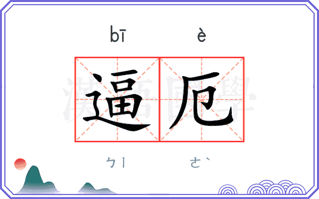 逼厄