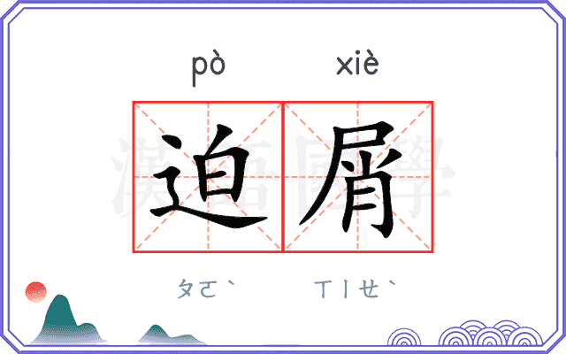 迫屑