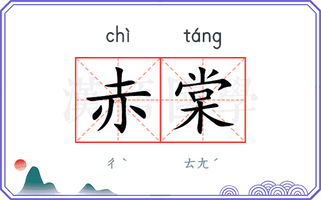 赤棠