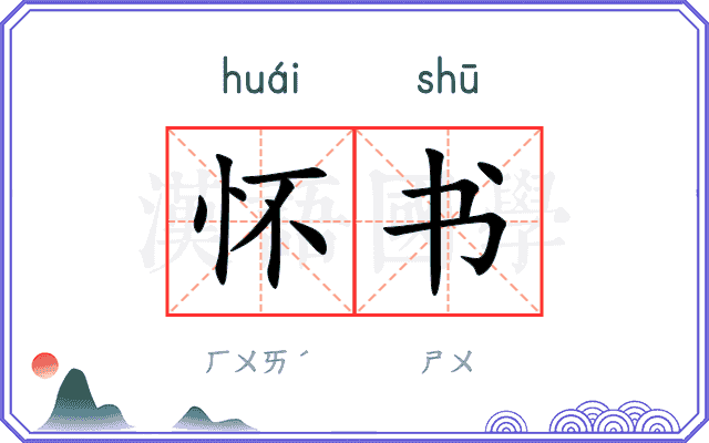 怀书