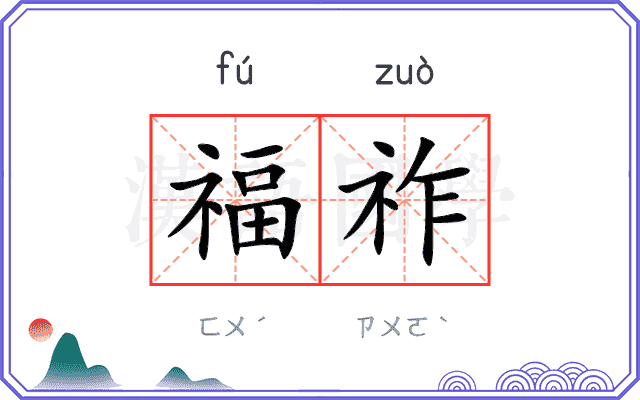 福祚
