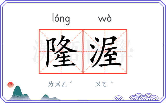 隆渥