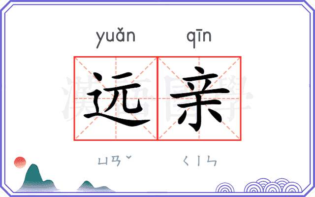 远亲