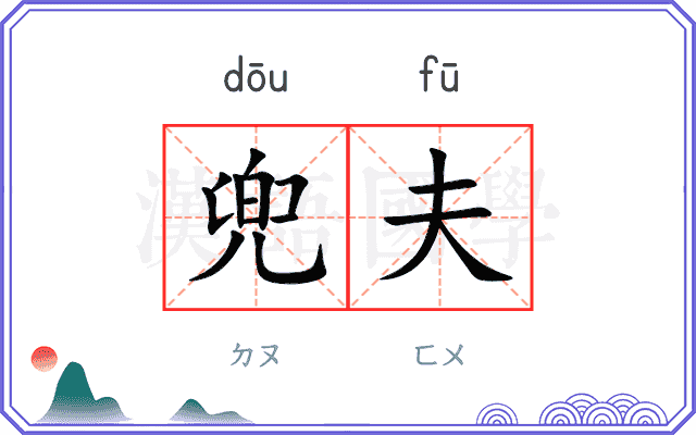 兜夫