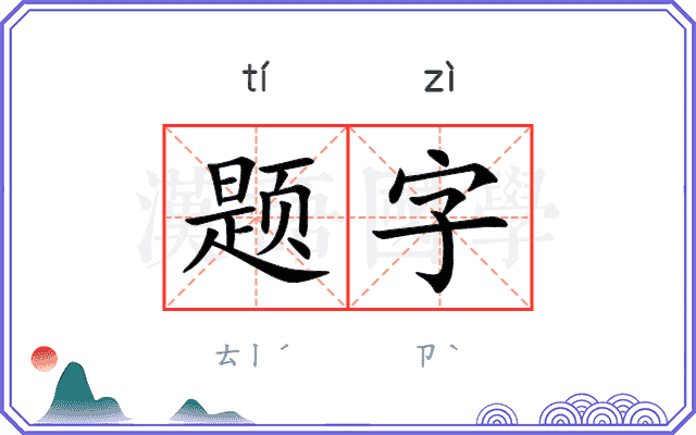 题字