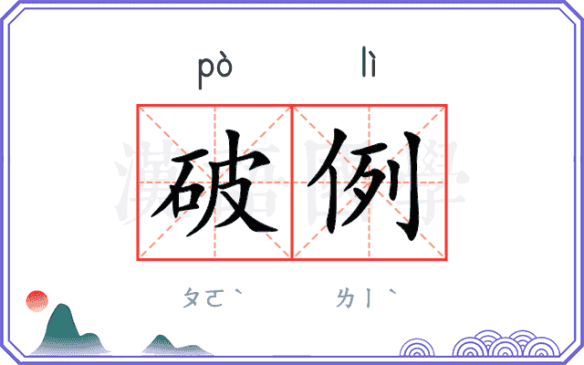 破例