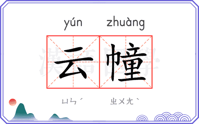 云幢