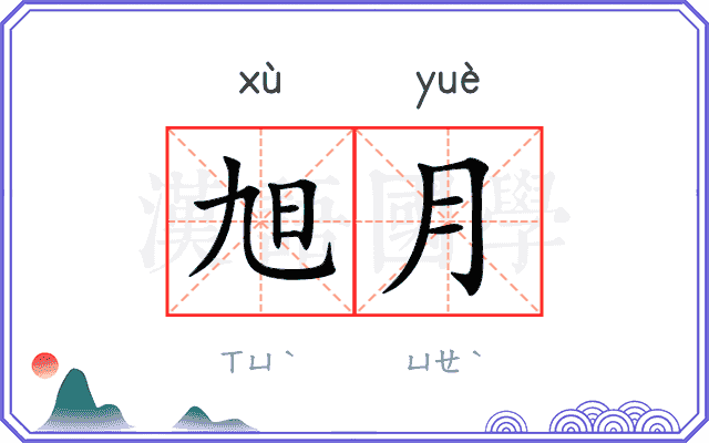旭月