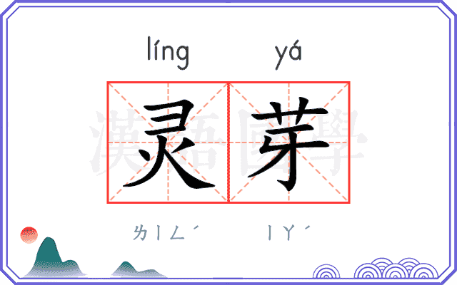 灵芽
