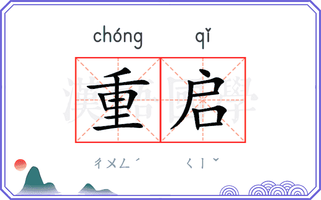 重启